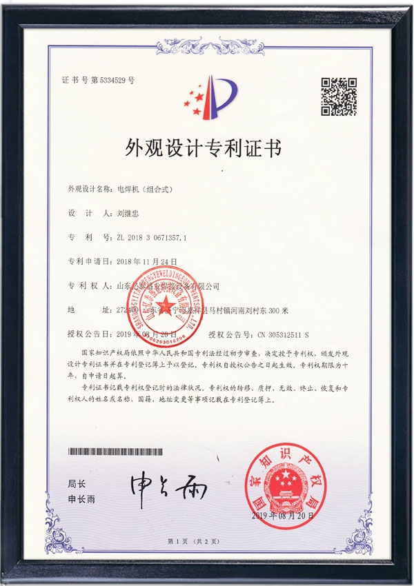 電焊機(jī)（組合式）-外觀設(shè)計(jì)專利證書(shū)