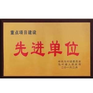 先進單位