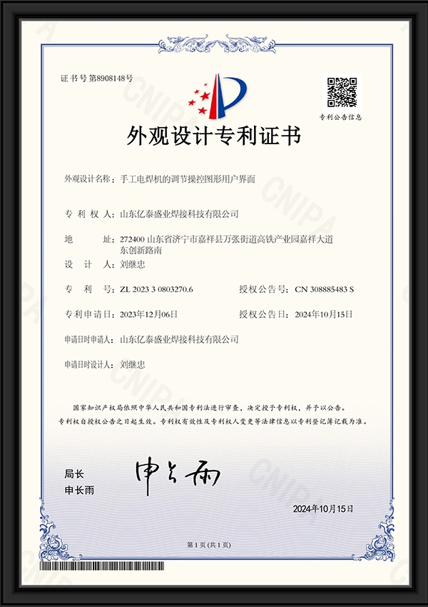 手工電焊機的調(diào)節(jié)操控圖形用戶界面-外觀設(shè)計專利證書