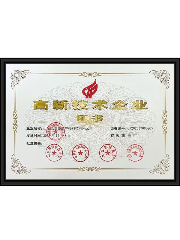 高 新技術(shù)企業(yè)證書