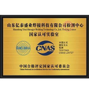 國家認(rèn)可實(shí)驗(yàn)室CNAS