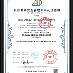 職業(yè)健康安全管理體系認證